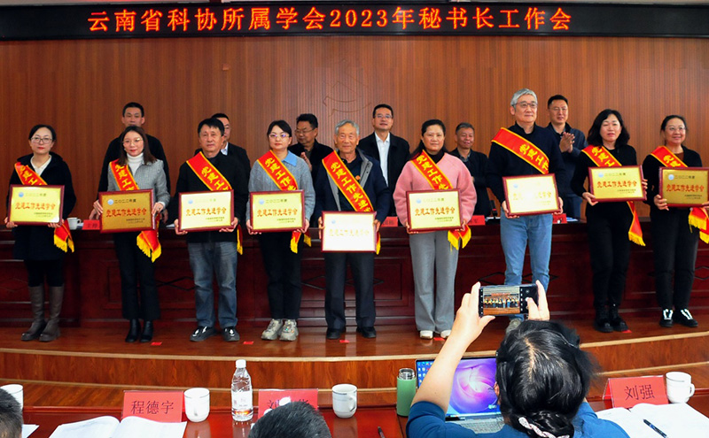 云南省科协所属学会2023年秘书长工作会。