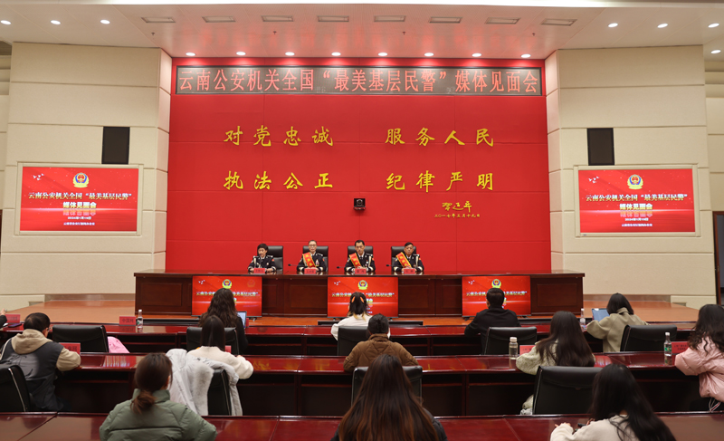 【1】雲南省公安機關全國“最美基層民警”媒體見面會現場。雲南省公安廳供圖.jpg