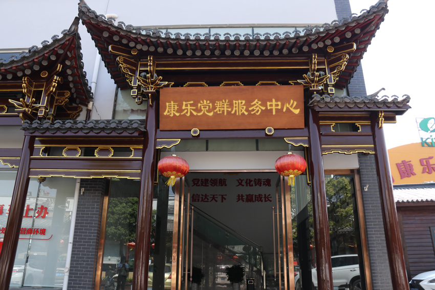 2云南康乐茶文化城里的“康乐党群服务中心”。受访者供图