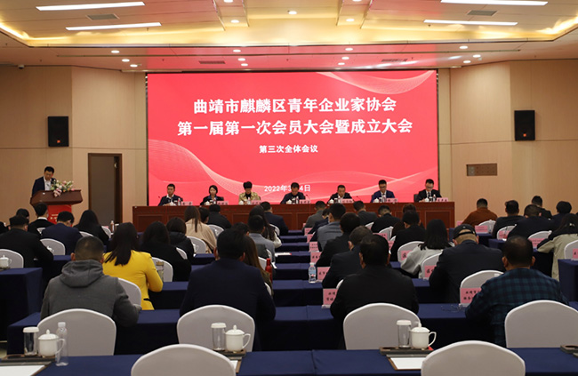 麒麟區青年企業家協會成立大會。