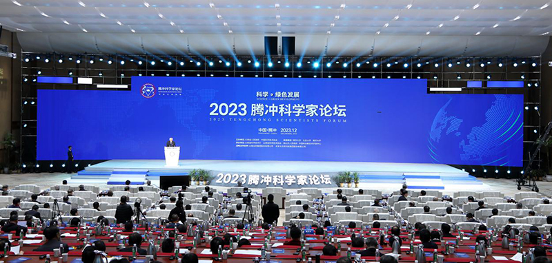 2023年12月1日至3日，2023騰沖科學家論壇成功舉辦。