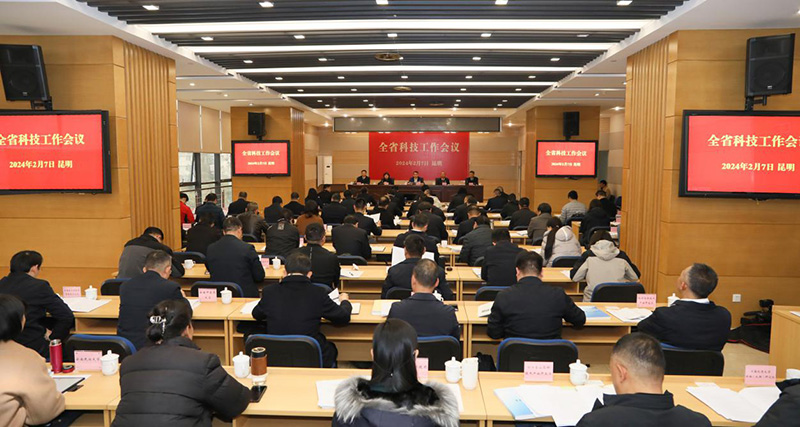 2024年2月7日，雲南省科技工作會議召開。