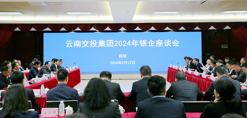 图为座谈会现场。云南交投集团供图