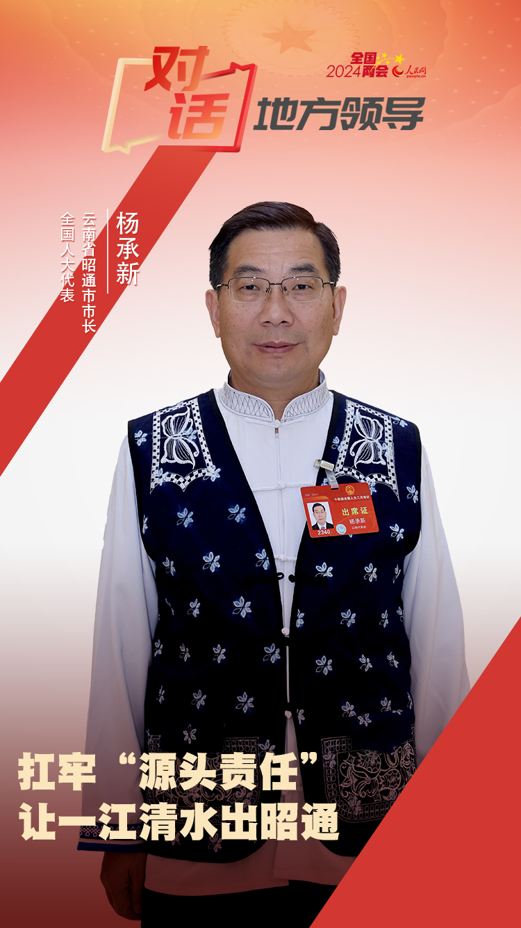 全國人大代表、雲南省昭通市人民政府市長楊承新。