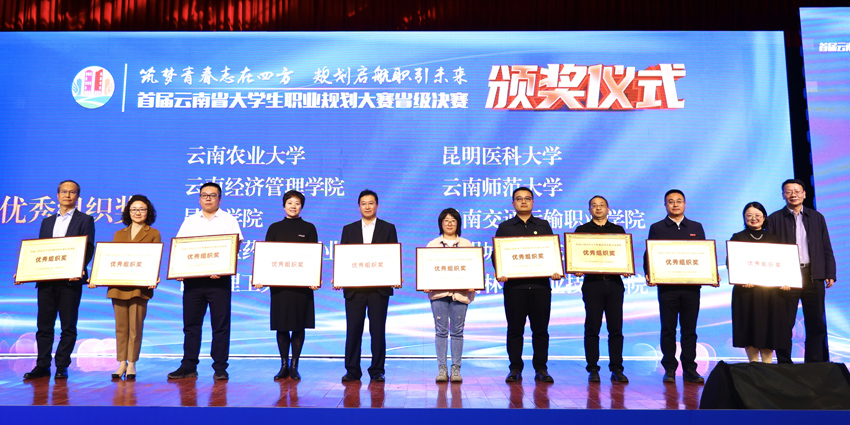 4首届云南省大学生职业规划大赛省级决赛颁奖仪式现场。昆明医科大学供图