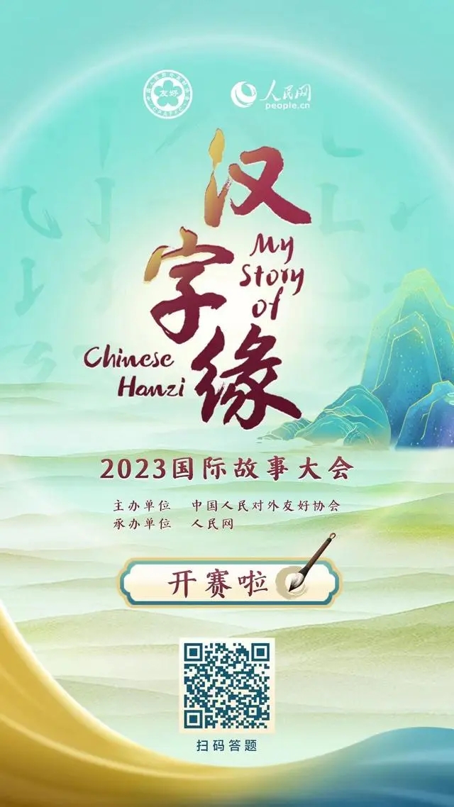 2023“汉字缘”国际故事大会 海报