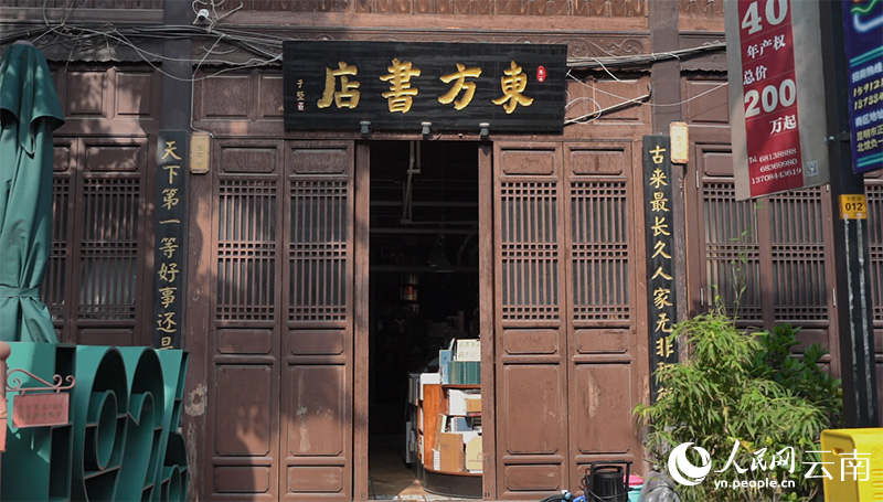 雲南昆明老街，居於鬧市中的東方書店。 人民網記者 蔡樹菁攝