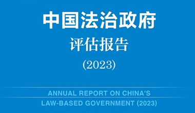 《中国法治政府评估报告（2023）》发布