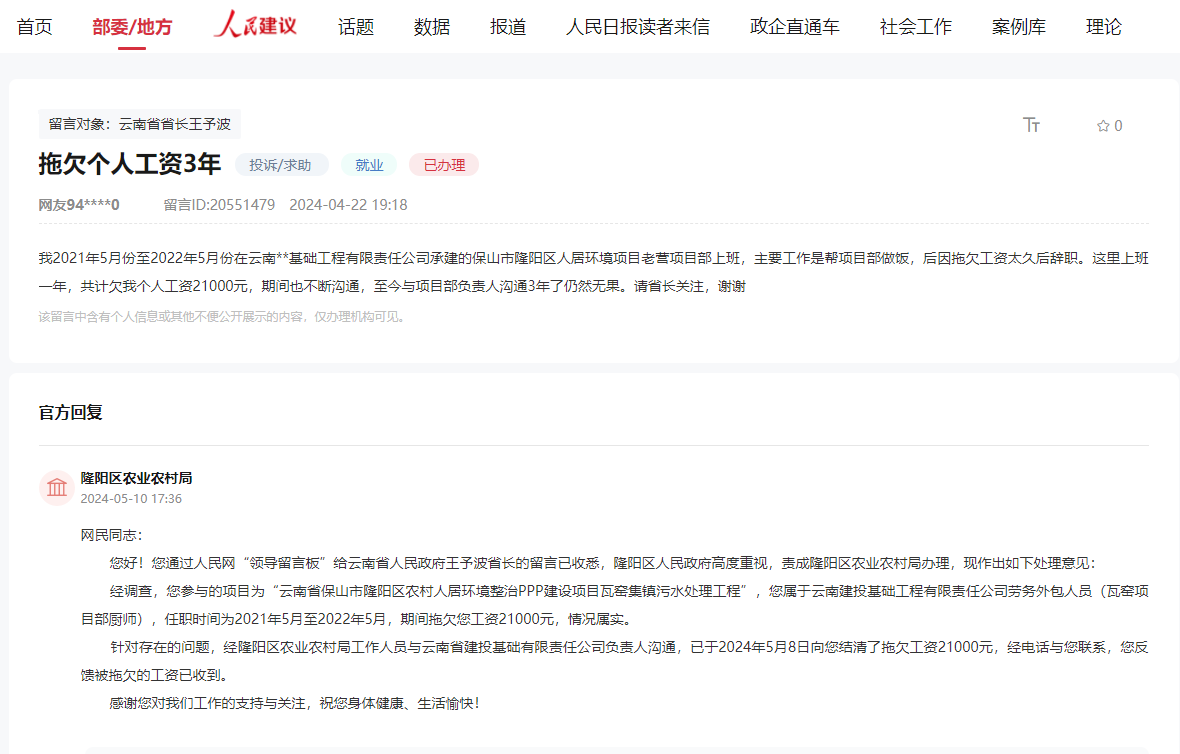 人民网“领导留言板”留言和回复截图。