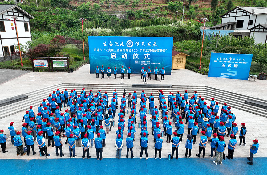 5月27日，云贵川三省四市政协2024年赤水河保护宣传周活动在威信启动