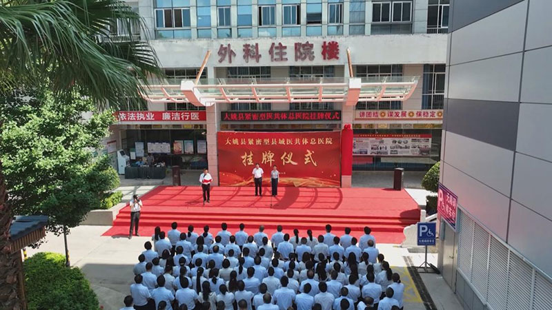 2023年大姚縣緊密型縣域醫共體總醫院揭牌儀式現場。