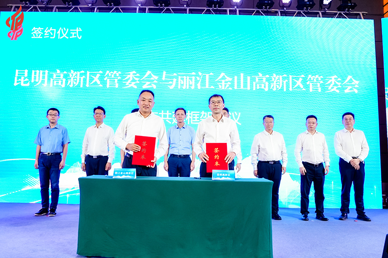 【2】昆明高新区管委会与丽江金山高新区管委会签订园区合作共建框架协议。主办方供图