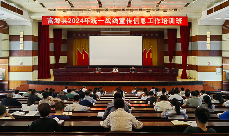 富源县举办统一战线宣传信息工作培训班。