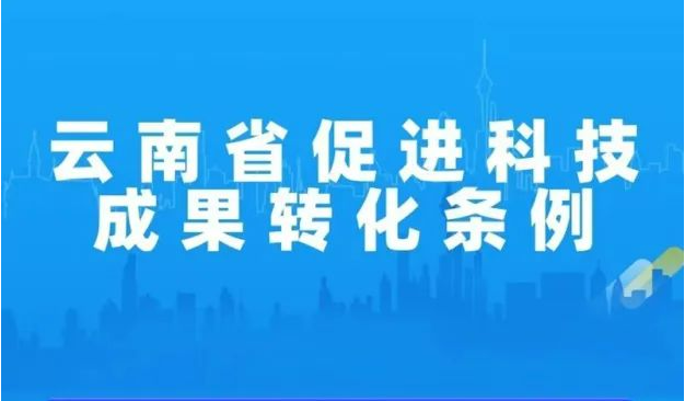 一圖了解雲南省促進科技成果轉化條例