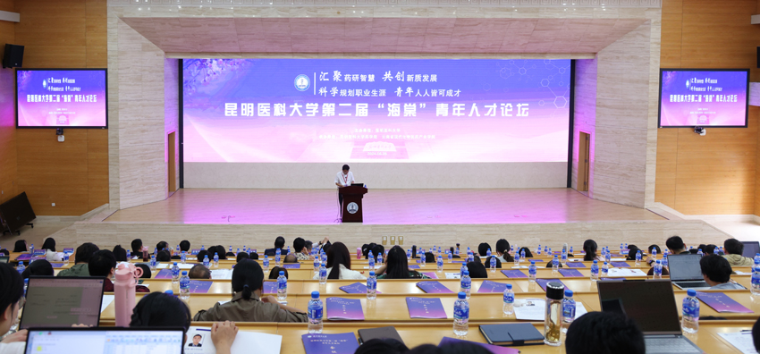 1论坛活动现场。昆明医科大学供图