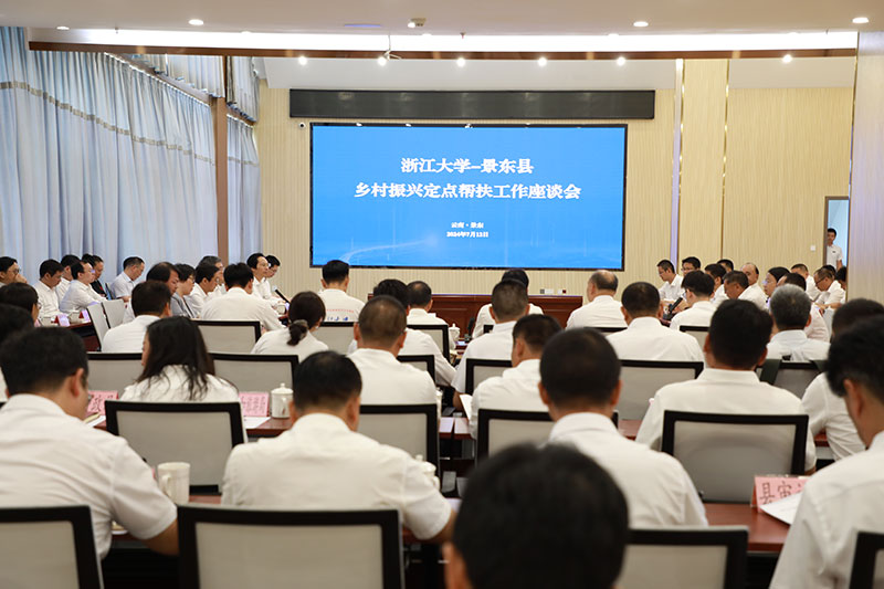 浙江大学——景东县定点帮扶工作座谈会现场。景东县融媒体中心供图