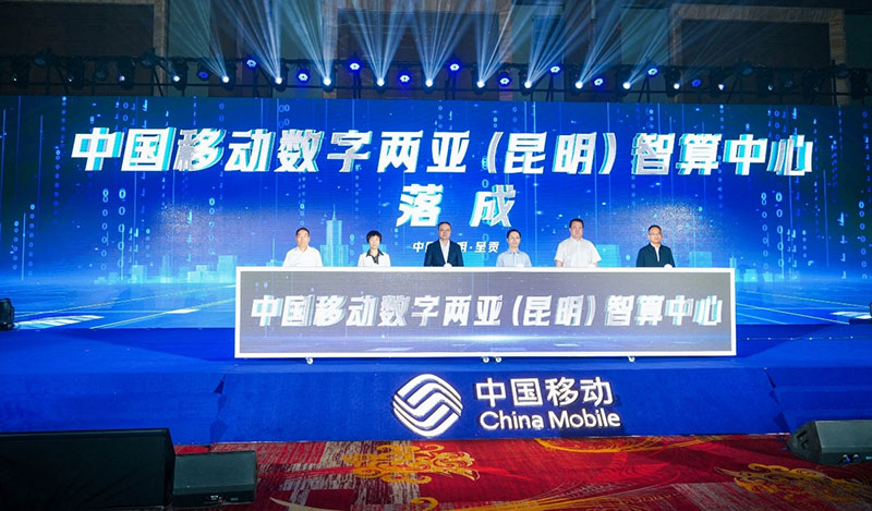 中国移动数字两亚（昆明）智算中心落成。