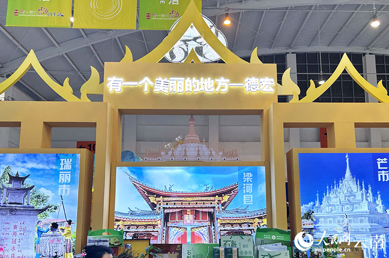 【2】“彩云之南-秘境滇西”展馆德宏文旅展区。人民网记者-刘怡摄