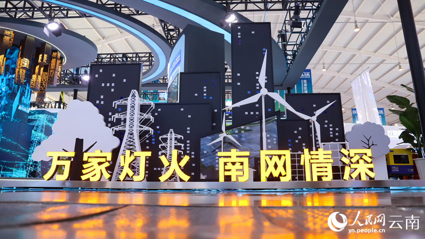 南博会云南电网展位。 人民网记者 虎遵会摄