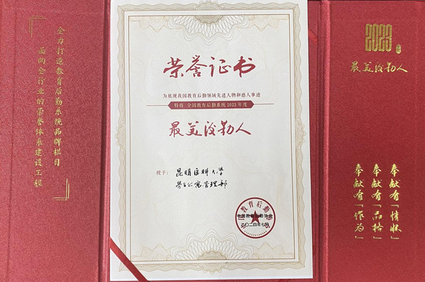 “2023年度最美后勤人”荣誉证书。昆明医科大学供图