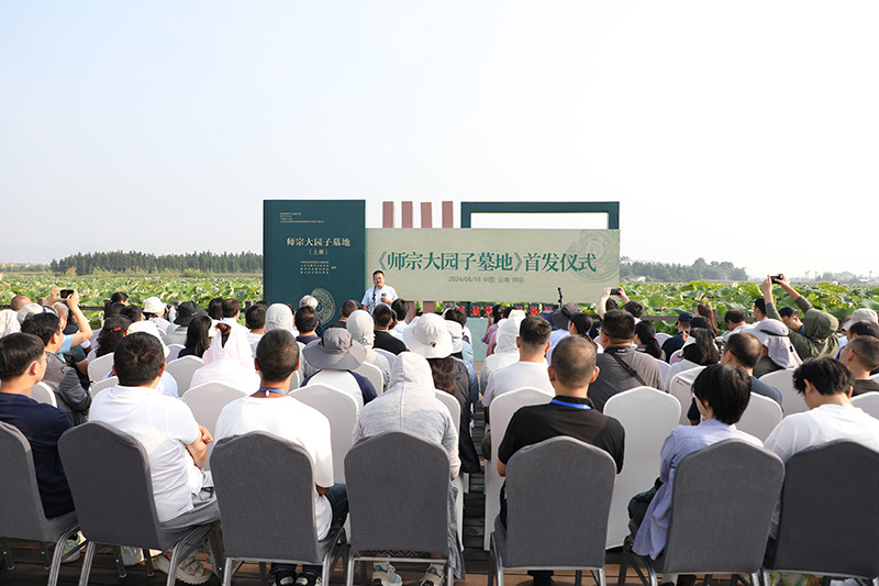 《师宗大园子墓地》一书首发式在云南省曲靖市师宗县举行。