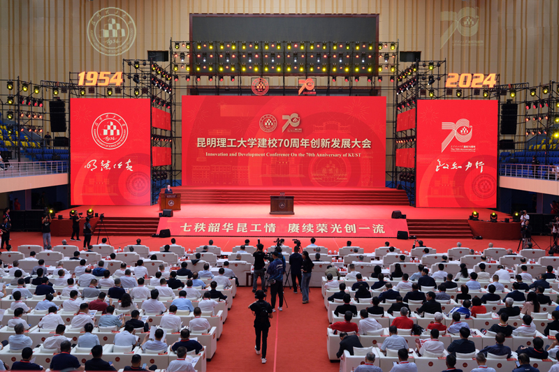 【1】昆明理工大学举行建校70周年创新发展大会。昆明理工大学供图.jpg