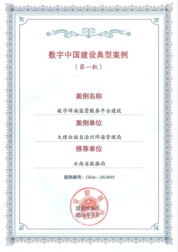 数字洱海平台入选数字中国建设典型案例。
