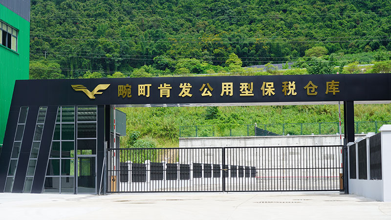 畹町肯发公用型保税仓库。