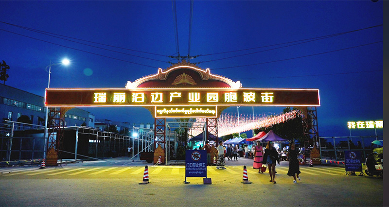 瑞丽沿边产业园区的“胞波街”正式营业。