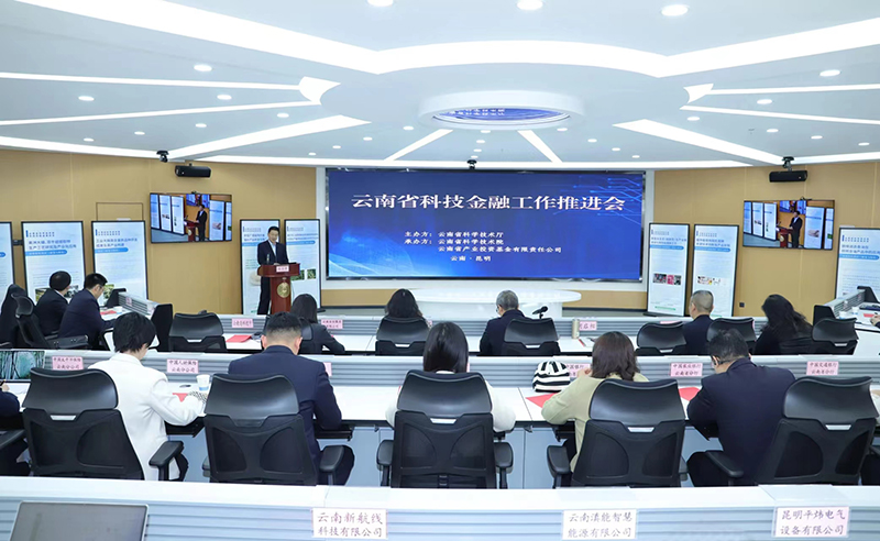 【1】云南省科技金融工作推进会。云南省科技厅供图