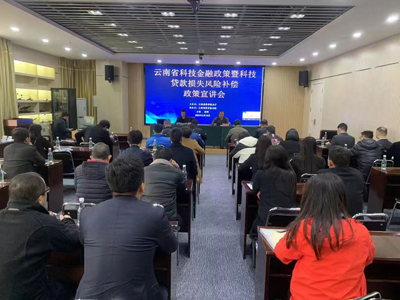 【3】云南省科技金融政策暨科技贷款损失风险补偿政策宣讲会。云南省科技厅供图