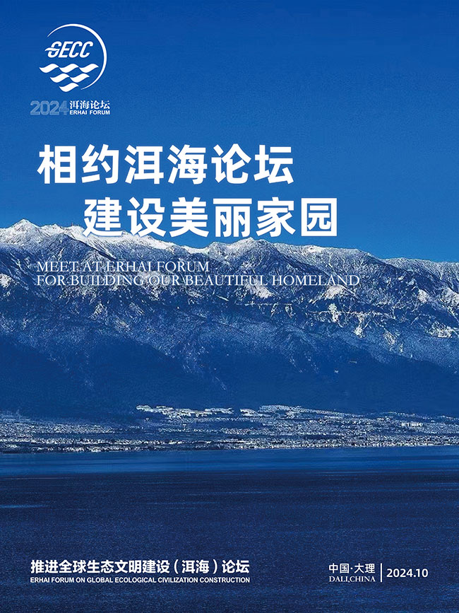 2024洱海论坛｜12张海报出炉！跟随美丽生灵走进美好生态【10】