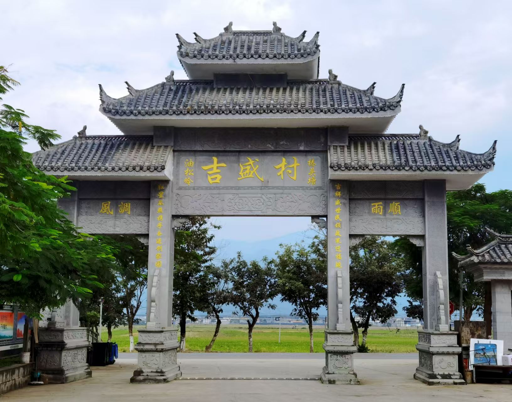 吉盛村大门 赵学康摄.jpg