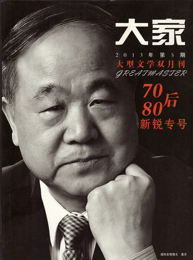 《大家》杂志封面。