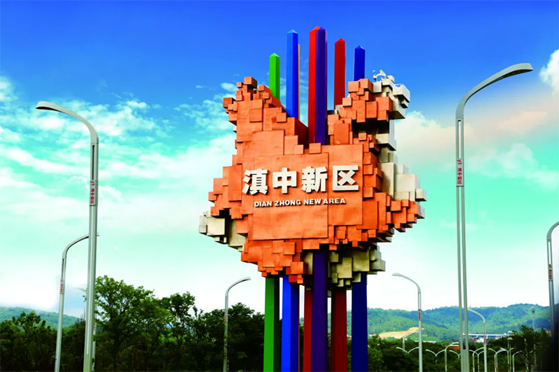 【1】滇中新区。滇中新区总工会供图