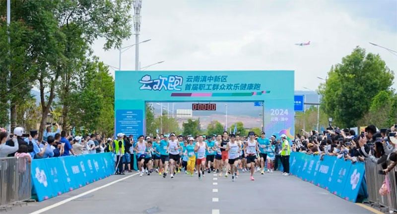 【2】滇中新区举办首届职工群众欢乐健康跑活动。滇中新区总工会供图