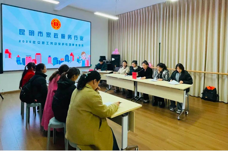 昆明市家政服务行业女职工劳动保护专项集体协商会议