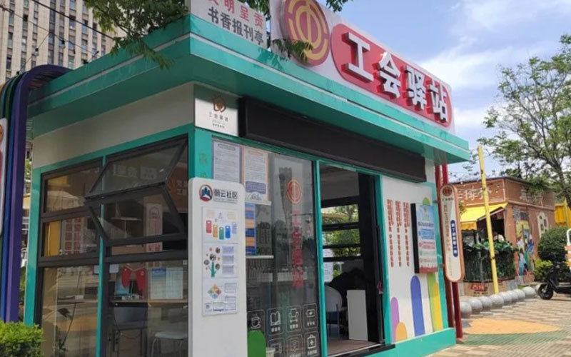 呈贡区七彩云南第壹城旁的工会驿站