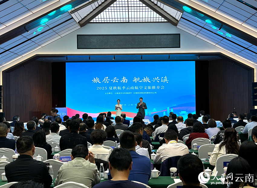 【1】4月17日，2025年夏秋航季云南航空文旅推介会在昆明举行。人民网-雷霁摄