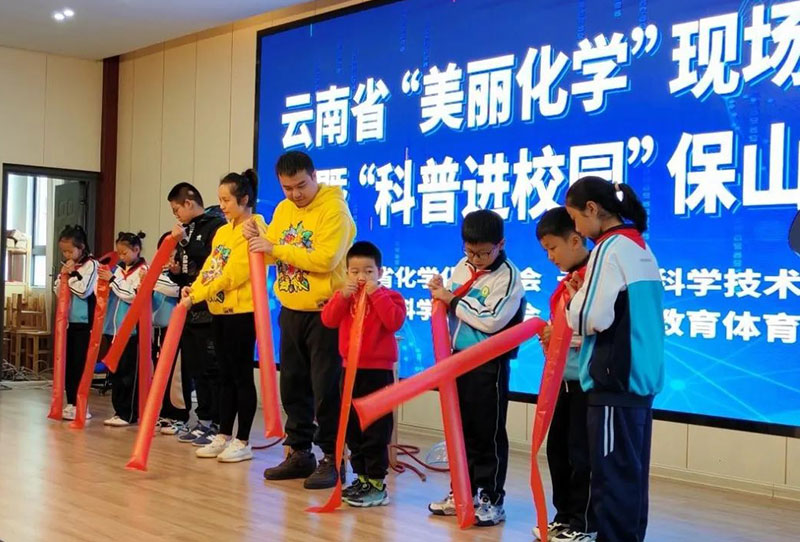 “美丽化学”实验展演暨科普进校园活动在保山举行。