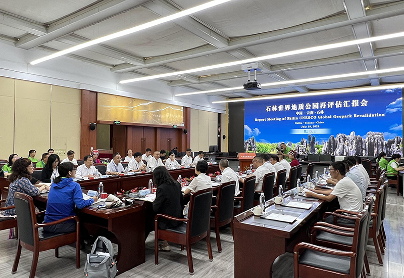 石林世界地质公园再评估汇报会。