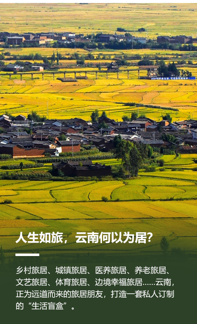 人生如旅，雲南何以為居？