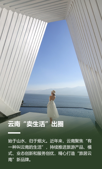 始於山水歸於煙火 雲南“賣生活”出圈