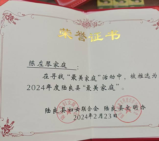 陈左琴家庭被推选为2024年度陆良县“最美家庭”。