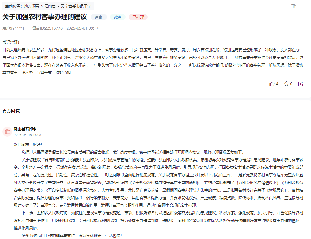 人民网“领导留言板”留言和回复截图。
