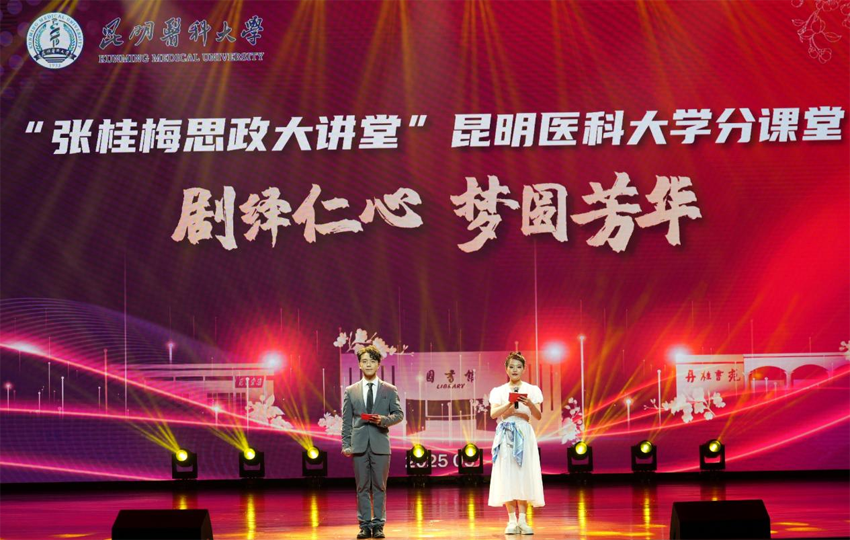 1“張桂梅思政大講堂”昆明醫科大學分課堂現場。昆明醫科大學供圖