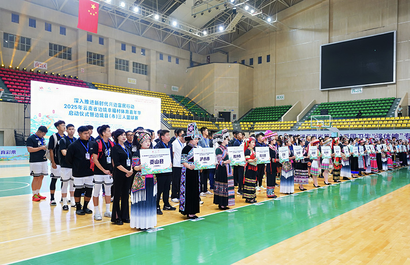 2025年雲南省邊境幸福村體育嘉年華啟動儀式現場。主辦方供圖
