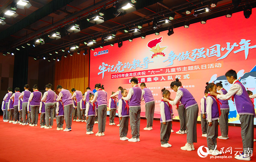 昆明市盤龍區“六一”國際兒童節暨主題隊日活動舉行少先隊入隊儀式。人民網記者 庄志斌攝