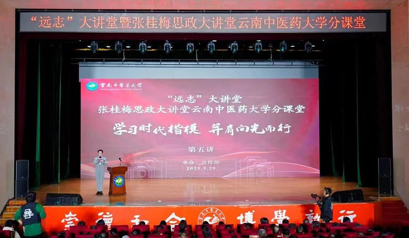 张桂梅思政大讲堂在云南中医药大学开讲。