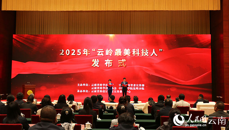 2025年“雲嶺最美科技人”發布現場。人民網-雷霽攝
